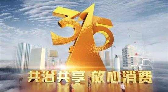 3.15晚會曝光了8個消費黑幕，你遇到過幾個？