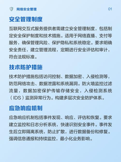 互聯網交互式服務安全管理要求