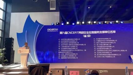 美創科技入選第九屆CNCERT網絡安全應急服務支撐單位，深耕互聯網安全服務